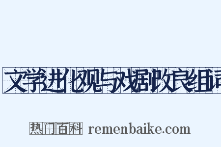 文学进化观与戏剧改良组词是什么意思的图片